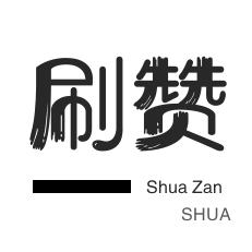 快速提升粉丝和人气